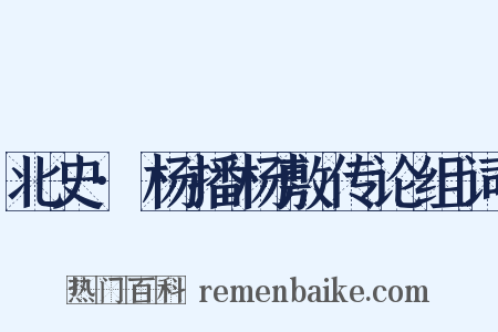 北史·杨播杨敷传论组词是什么意思的图片